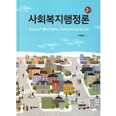 [학지사]사회복지행정론 (2판), 학지사