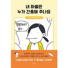 내 마음은 누가 간호해 주나요:간호사 비자의 마음 처방전, 상상출판, 최원진