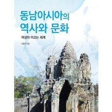 [소나무]동남아시아의 역사와 문화 - 여성이 이끄는 세계, 소나무, 조흥국