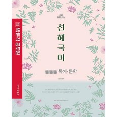 2023 선혜국어 술술술 독해·문학:공무원 기본서, 박문각