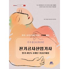 [모아팩토리]아우름 전기공사산업기사 필기 과년도 8개년 기출문제집, 모아팩토리