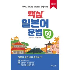 핵심 일본어 문법 50항목:가지고 다니는 나만의 문법사전, 제이플러스