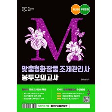 맞춤형화장품조제관리사