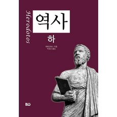 [종합출판범우]역사 (하), 헤로도토스, 종합출판범우