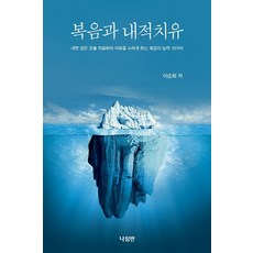 복음과 내적치유:내면 깊은 곳을 치료하여 자유를 누리게 하는 복음의 능력 10가지, 나침반