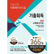 [나눔의집]2023 나눔의집 사회복지사1급 기출회독 1과목 : 사회복지기초 (회독강의 59강 무료제공), 나눔의집