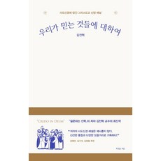 [복있는사람]우리가 믿는 것들에 대하여 : 사도신경에 담긴 그리스도교 신앙 해설, 복있는사람