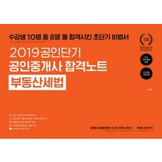 [에스티유니타스]2019 공인단기 공인중개사 합격노트 부동산세법, 에스티유니타스