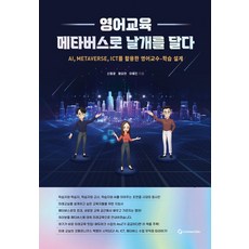 영어교육 메타버스로 날개를 달다, 커넥트에듀(Connect Edu)