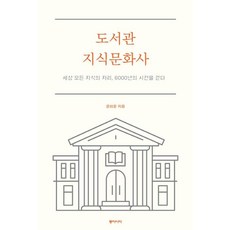 [동아시아]도서관 지식문화사 : 세상 모든 지식의 자리 6000년의 시간을 걷다, 동아시아, 윤희윤