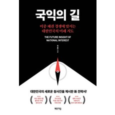 국익의 길:미중 패권 경쟁에 맞서는 대한민국의 미래 지도, 체인지업, 박승찬