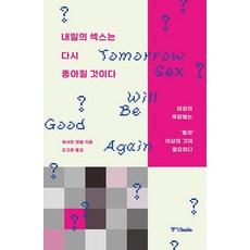 내일의 섹스는 다시 좋아질 것이다:여성의 욕망에는 ‘동의’ 이상의 것이 필요하다, 중앙북스, 캐서린 앤젤