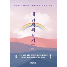 내 인생의 무기:이겨놓고 싸우는 88개 삶의 자세와 가치, 최보기, 새빛