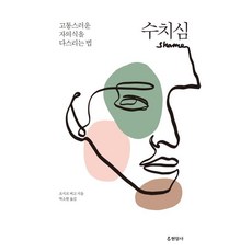 [현암사]수치심 : 고통스러운 자의식을 다스리는 법, 현암사, 조지프 버고