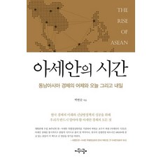 [지식의날개]아세안의 시간 (동남아시아 경제의 어제와 오늘 그리고 내일), 지식의날개, 박번순
