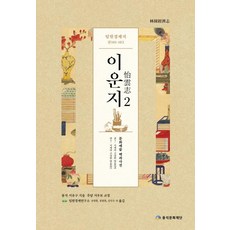 [풍석문화재단]임원경제지 이운지 2, 풍석문화재단, 서유구