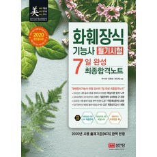 [성안당]2020 화훼장식기능사 필기시험 7일 완성 최종합격노트, 성안당