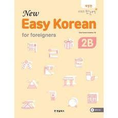 [한글파크]New Easy Korean for foreigners 2B (개정판), 한글파크