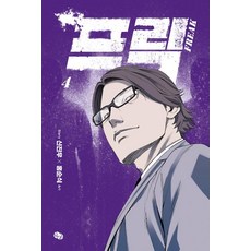 프릭 4, 뒹굴
