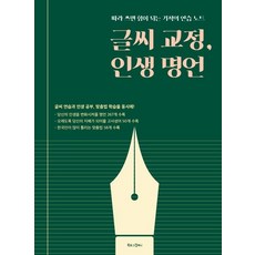 [북로그컴퍼니]글씨 교정 인생 명언(따라 쓰면 힘이 되는 기적의 연습 노트), 북로그컴퍼니, 편집부