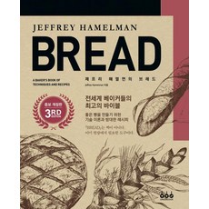 제프리 해멀먼의 브레드 증보개정판:전세계 베이커들의 최고의 바이블, 그린쿡, 제프리 해멀먼