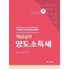 [조세통람]2022 핵심실무 양도소득세 (개정 5판양장), 조세통람, 정문현송영선황동욱장한성