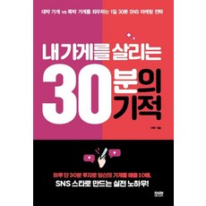[라온북]내 가게를 살리는 30분의 기적, 라온북