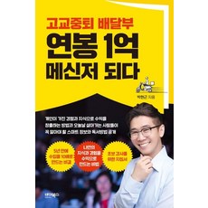 [바이북스]고교중퇴 배달부 연봉 1억 메신저 되다, 바이북스, 박현근