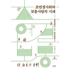 [여문책]초연결사회와 보통사람의 시대 (대량실업을 넘어 완전실업으로), 여문책, 이정전