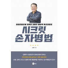 [플래닛미디어]시크릿 손자병법