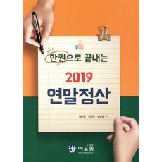 [어울림]한권으로 끝내는 2019 연말정산, 어울림, 김관형이현진남승걸