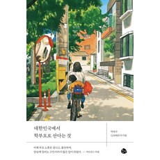 대한민국에서 학부모로 산다는 것, 공명, 박성수 공명, 박성수