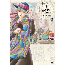 이상한 나라의 버드 5, 에이케이커뮤니케이션즈