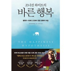 조너선 하이트의 바른 행복:불행의 시대에 고전에서 찾은 행복의 비밀, 부키, 조너선 하이트