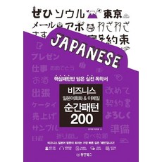 [동양북스]비즈니스 일본어회화 & 이메일 순간패턴 200 : 핵심패턴만 담은 실전 독학서, 동양북스