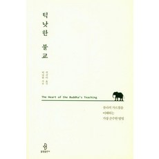 [불광출판사]틱낫한 불교 : 붓다의 가르침을 이해하는 가장 순수한 방법, 불광출판사