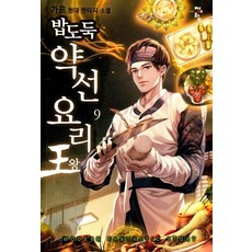 [청어람]밥도둑 약선요리왕 9, 청어람, 가프