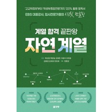 계열 합격 끝판왕: 자연계열, 박상철 백광일 김형준 이범석 최희원 김홍겸 김재형 장희재, 꿈구두