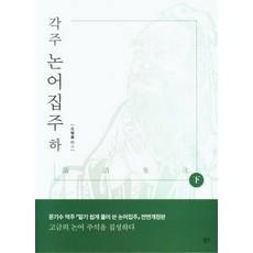 논어집주