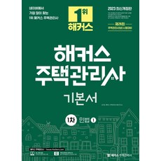 해커스주택관리사기출