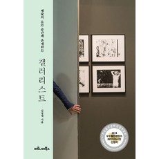 [마로니에북스]예술의 모든 순간에 존재하는 갤러리스트, 마로니에북스, 김영애