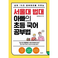 상위 1%의 공부머리를 키우는 서울대 법대 아빠의 초등 국어 공부법, 빌리버튼