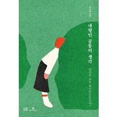 내향인 공통의 생각:당신도 호모 센서티브입니까?, 박사랑, 시프