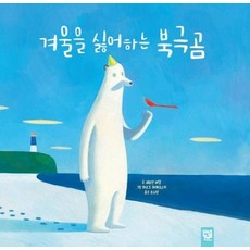 [키즈엠]겨울을 싫어하는 북극곰