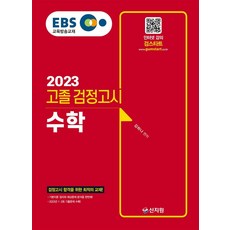 2023 EBS 고졸 검정고시 수학, 신지원