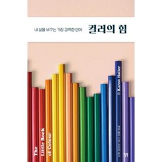 [윌북]컬러의 힘 - 내 삶을 바꾸는 가장 강력한 언어, 윌북, 캐런 할러