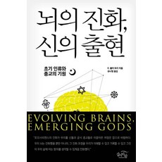 [갈마바람]뇌의 진화 신의 출현 : 초기 인류와 종교의 기원, 갈마바람, E. 풀러 토리