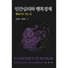 [법문사]인간심리와 행복경제 (행복으로 가는 길), 법문사, 강상목박은화