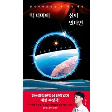 막 너머에 신이 있다면:2022년 한국과학문학상 장편 대상, 허블, 김준녕
