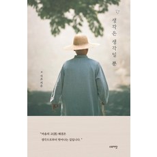 [스토리닷]생각은 생각일 뿐, 석초, 스토리닷